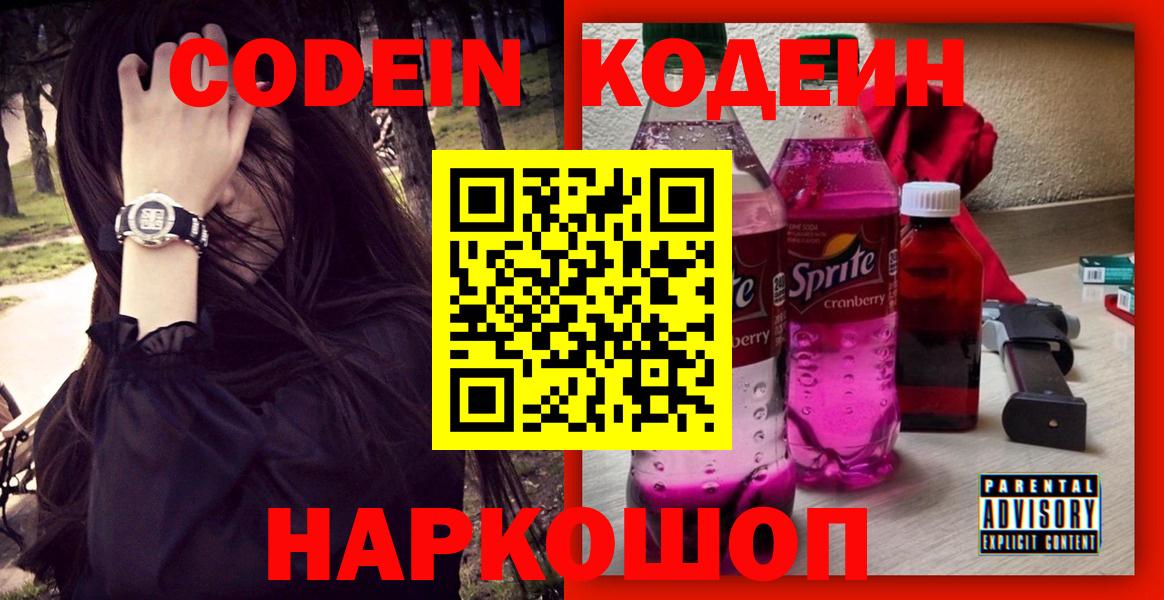 Codein Purple Drank  Codein напиток Lean (лин)  Вход с VPN  Таганрог 